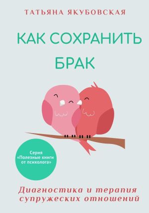 обложка книги Как сохранить брак. Диагностика и терапия супружеских отношений автора Татьяна Якубовская