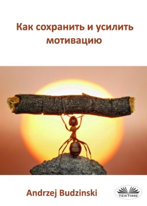 обложка книги Как Сохранить И Усилить Мотивацию автора Andrzej Stanislaw Budzinski