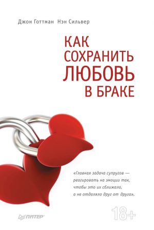 обложка книги Как сохранить любовь в браке автора Джон Готтман
