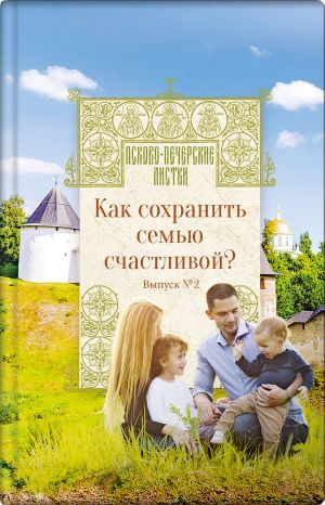 обложка книги Как сохранить семью счастливой? автора Н. Котова