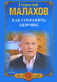 обложка книги Как сохранить здоровье автора Геннадий Малахов