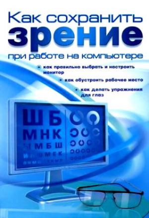 обложка книги Как сохранить зрение при работе на компьютере автора Алексей Гладкий