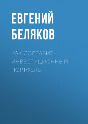 обложка книги Как составить инвестиционный портфель автора Евгений БЕЛЯКОВ