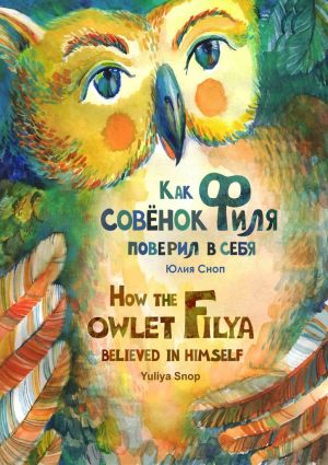 обложка книги Как совёнок Филя поверил в себя автора Юлия Сноп