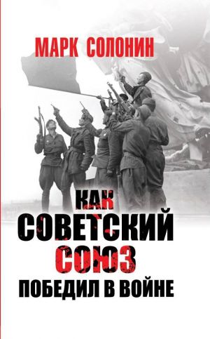 обложка книги Как Советский Союз победил в войне автора Марк Солонин