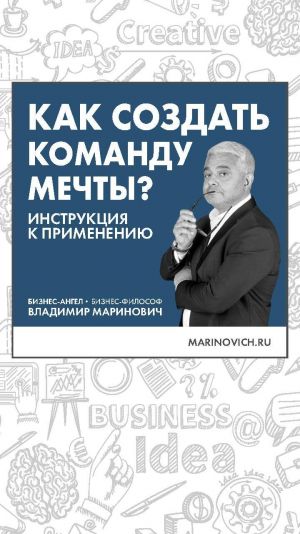обложка книги Как создать команду мечты автора Владимир Маринович