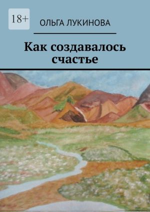 обложка книги Как создавалось счастье автора Eva Latruan