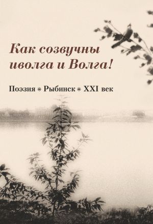 обложка книги Как созвучны иволга и Волга! автора Сборник
