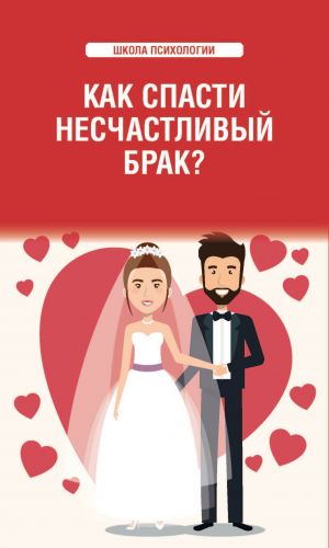обложка книги Как спасти несчастливый брак? автора Любовь Смирнова