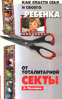 обложка книги Как спасти ребенка от секты автора Александр Прозоров