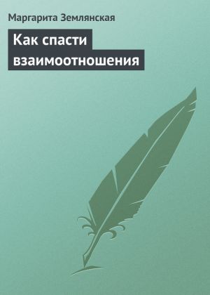 обложка книги Как спасти взаимоотношения автора Маргарита Землянская