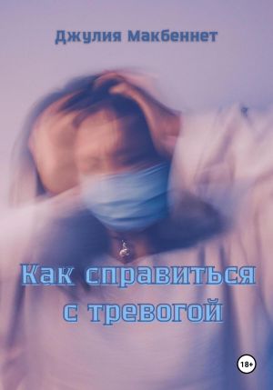 обложка книги Как справиться с тревогой автора Джулия Макбеннет