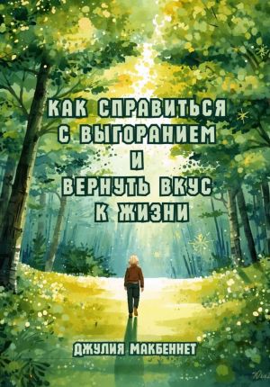 обложка книги Как справиться с выгоранием и вернуть вкус к жизни автора Джулия Макбеннет