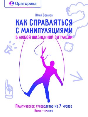 обложка книги Как справляться с манипуляциями в любой жизненной ситуации автора Юрий Соколов