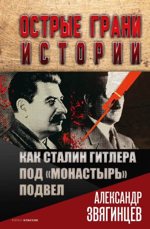 обложка книги Как Сталин Гитлера под «Монастырь» подвел автора Александр Звягинцев