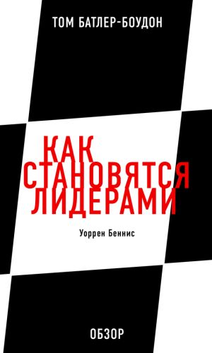 обложка книги Как становятся лидерами. Уоррен Беннис (обзор) автора Том Батлер-Боудон