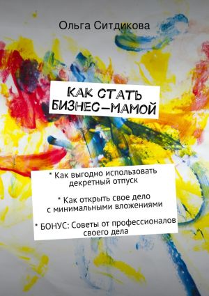 обложка книги Как стать бизнес-мамой автора Ольга Ситдикова