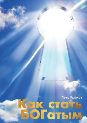 обложка книги Как стать БОГатым автора Пётр Крылов