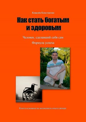 обложка книги Как стать богатым и здоровым автора Константин Ковалев