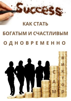 обложка книги Как стать богатым и счастливым одновременно автора Виктор Сам