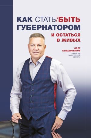 обложка книги Как стать/быть губернатором и остаться в живых автора Олег Кувшинников