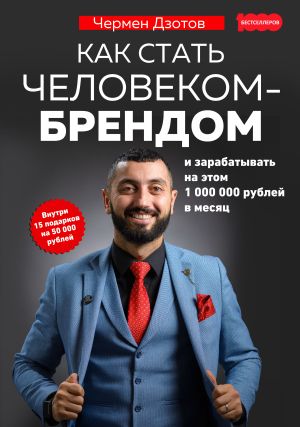 обложка книги Как стать человеком-брендом и зарабатывать на этом 1 000 000 рублей в месяц автора Чермен Дзотов