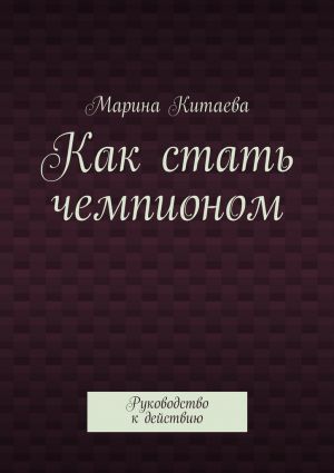 обложка книги Как стать чемпионом автора Марина Китаева