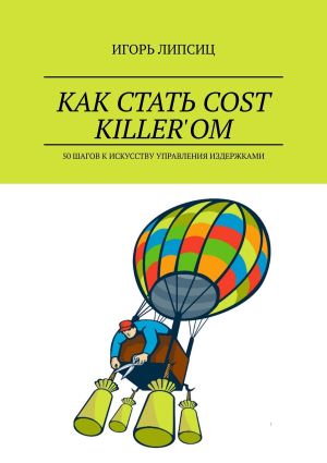 обложка книги Как стать cost killer’ом. 50 шагов к искусству управления издержками автора Игорь Липсиц