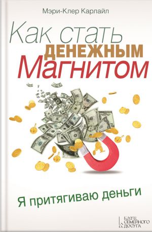обложка книги Как стать денежным магнитом автора Мэри-Клер Карлайл