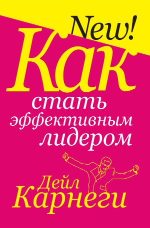 обложка книги Как стать эффективным лидером автора Дейл Карнеги