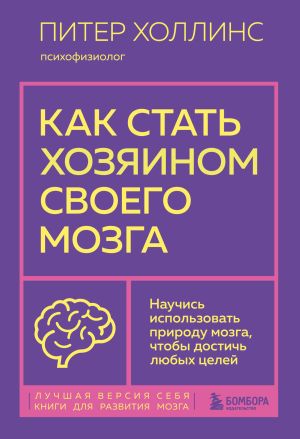 обложка книги Как стать хозяином своего мозга. Научись использовать природу мозга, чтобы достичь любых целей автора Питер Холлинс