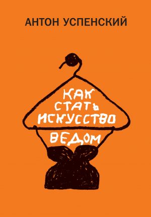 обложка книги Как стать искусствоведом автора Антон Успенский