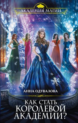 обложка книги Как стать королевой Академии? автора Анна Одувалова
