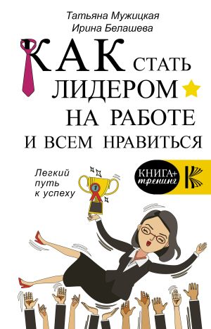 обложка книги Как стать лидером на работе и всем нравиться автора Татьяна Мужицкая