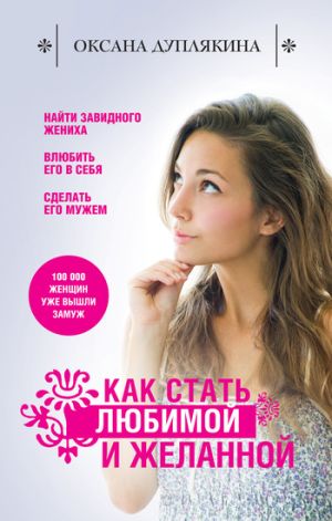 обложка книги Как стать любимой и желанной автора Оксана Дуплякина