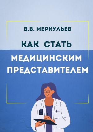обложка книги Как стать медицинским представителем автора Владимир Меркульев