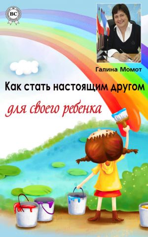 обложка книги Как стать настоящим другом для своего ребенка автора Галина Момот