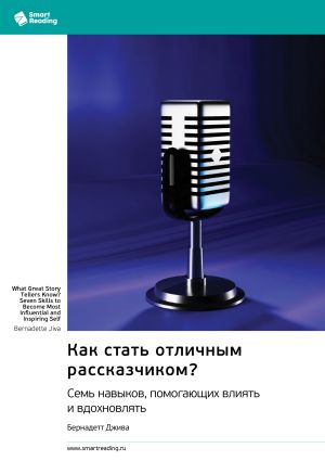 обложка книги Как стать отличным рассказчиком? Семь навыков, помогающих влиять и вдохновлять. Бернадетт Джива. Саммари автора М. Иванов