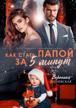 обложка книги Как стать папой за пять минут автора Вероника Лесневская