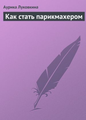 обложка книги Как стать парикмахером автора Аурика Луковкина