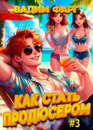 обложка книги Как стать продюсером 3 автора Вадим Фарг