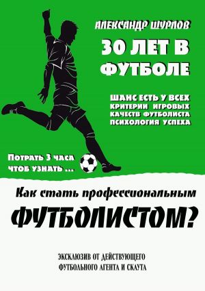 обложка книги Как стать профессиональным футболистом? автора Александр Шурлов