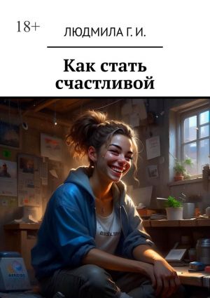 обложка книги Как стать счастливой автора Людмила И.