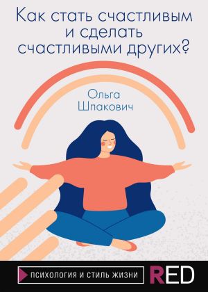 обложка книги Как стать счастливым и сделать счастливыми других? автора Ольга Шпакович