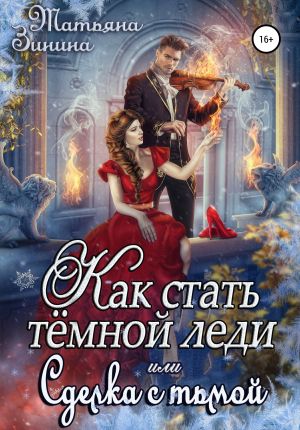 обложка книги Как стать тёмной леди, или Сделка с тьмой автора Татьяна Зинина