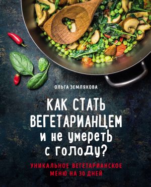 обложка книги Как стать вегетарианцем и не умереть с голоду? автора Ольга Землякова