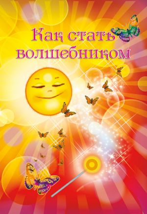 обложка книги Как стать волшебником автора Ирина Покровская