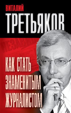 обложка книги Как стать знаменитым журналистом автора Виталий Третьяков