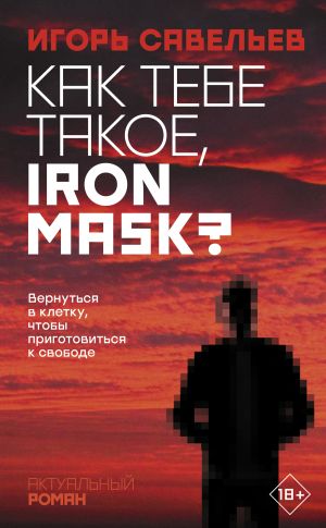 обложка книги Как тебе такое, Iron Mask? автора Игорь Савельев