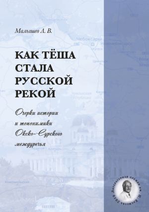 обложка книги Как Тёша стала русской рекой. Очерки истории и топонимики Окско-Сурского междуречья автора Алексей Малышев